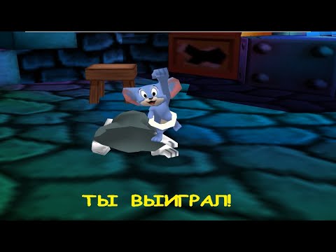 Видео: Прохождение Том и Джерри. Кулаки Ярости. БОЕЦ МЫШОНОК ТАФФИ. #5