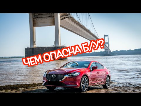 Видео: Подержанная Mazda6 (GJ) 3 - посмотрите на эти проблемные места перед покупкой