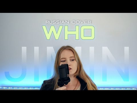 Видео: 지민 (Jimin) 'Who' | КАВЕР НА РУССКОМ | Anastee