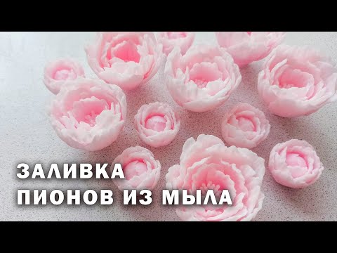 Видео: МК - Заливка цветов из мыла в нежной гамме. Мыловарение. Soap DIY