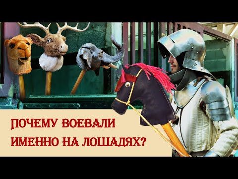 Видео: Почему воевали именно на лошадях