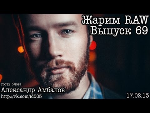 Видео: Жарим RAW... Выпуск 69... Мужской портрет
