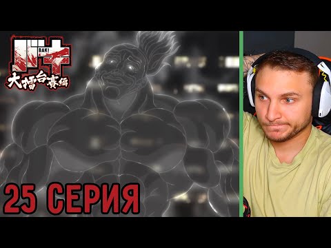 Видео: Дедуля! | Боец Баки 25 серия 6 сезон | Реакция на аниме