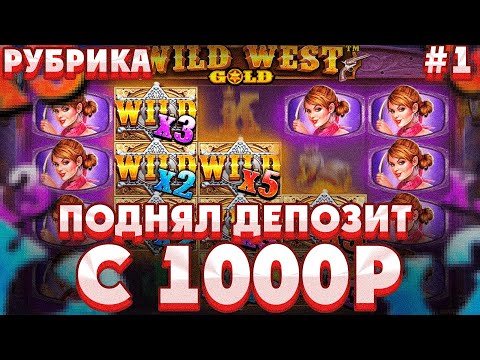 Видео: ПОДНЯЛ ДЕПОЗИТ С 1000Р В WILD WEST GOLD/ СЛОВИЛ МЕГАЗАНОС В ALL IN БОНСКЕ НА 600X!!!