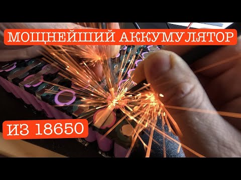Видео: ПЕРВЫЙ РАЗ СОБИРАЮ АККУМУЛЯТОР 36 вольт  18 ампер часов ИЗ 18650 10s7p со всеми подробностями