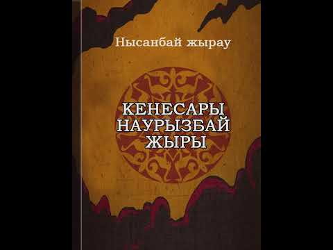 Видео: Кенесары Наурызбай—Нысанбай жырау (Дастан)