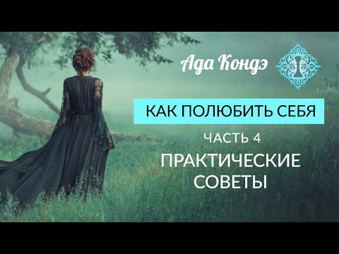 Видео: КАК ПОЛЮБИТЬ СЕБЯ? ПРАКТИЧЕСКИЕ ПРИМЕРЫ ЛЮБВИ К СЕБЕ. Часть 4. Ада Кондэ