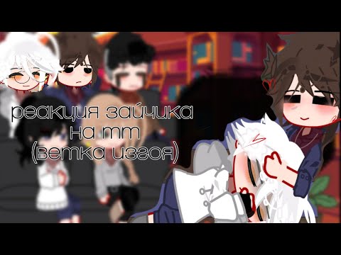 Видео: реакция зайчика на тт (ветка изгоя) 4/4 (смотреть 0.5)