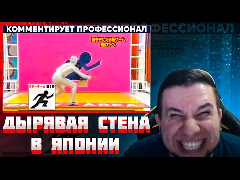 Видео: Манурин смотрит ДЫРЯВАЯ СТЕНА В ЯПОНИИ / Yuri The Professional