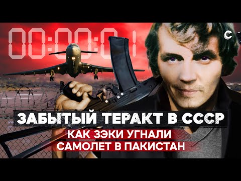 Видео: Воздушная тюрьма. Как советские зеки угнали самолет с экипажем и пассажирами в Пакистан