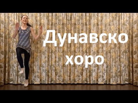 Видео: Дунавско хоро Урок