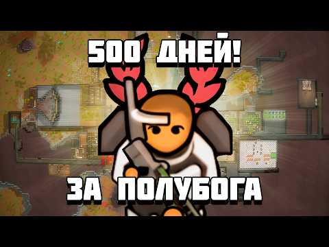 Видео: ОТ ОДИНОЧКИ ДО ИМПЕРАТОРА ВСЕХ ЛЮДЕЙ || 500 Дней за сверхчеловека || RimWorld 1\2