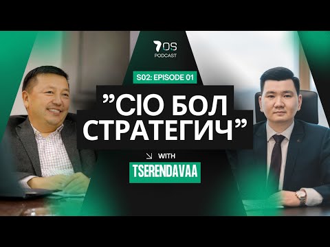 Видео: Компани болгон CIO-той байх ёстой юу ? l Н.Цэрэндаваа