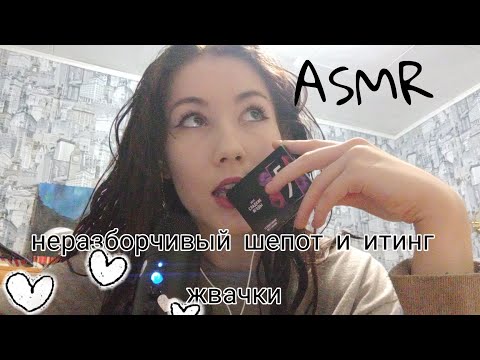 Видео: Asmr неразборчивый шёпот/ итинг жвачки 🥳