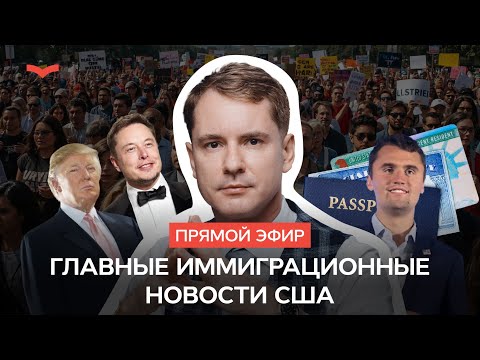 Видео: Иммиграция в США: новости иммиграции
