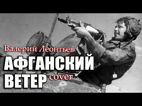 Видео: Валерий Леонтьев - АФГАНСКИЙ ВЕТЕР (cover) вар.2