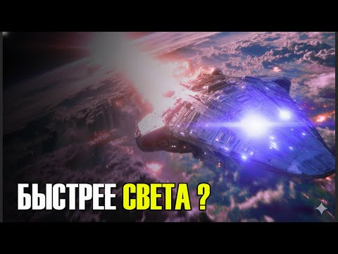 Видео: Скорость света против Варп-скорости: Что на самом деле побеждает?