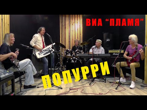 Видео: Вокально-инструментальный ансамбль "ПЛАМЯ" - Попурри (2020)