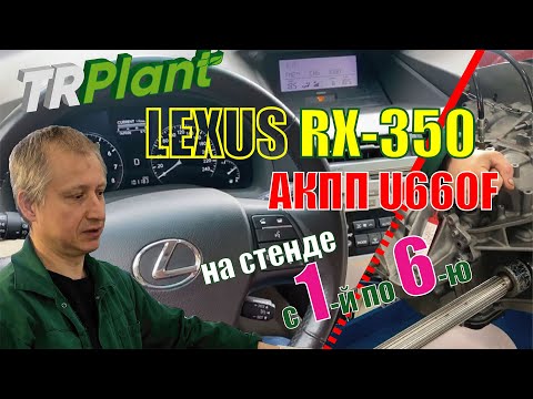 Видео: АКПП на Lexus RX-350. Проверка работы коробки передач после ремонта, обкатка на стенде.