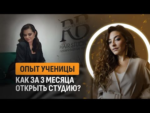 Видео: Опыт ученицы как за 3 месяца открыть студию?