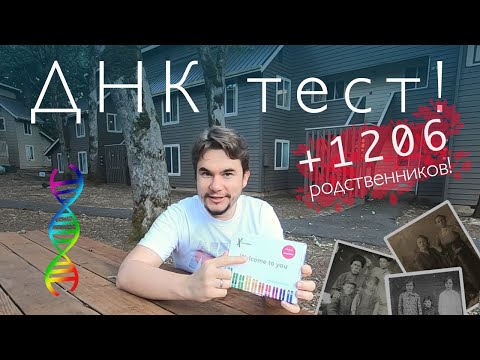 Видео: Сделал ДНК тест! +1206 родственников! Я - Неандерталец?! Обзор 23andMe. Происхождение по днк.