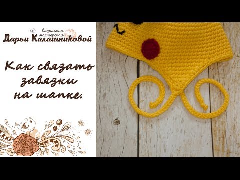 Видео: Как связать завязки для шапки. Мастер-класс по вязанию крючком завязок на шапке.