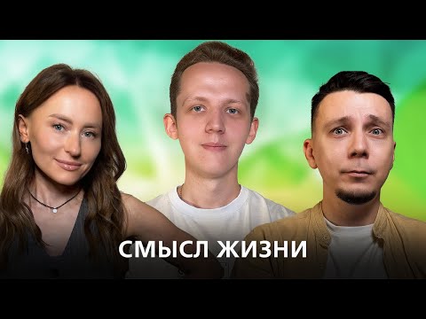 Видео: В чем смысл жизни? Как найти себя. // Подкаст "На нервной почве"