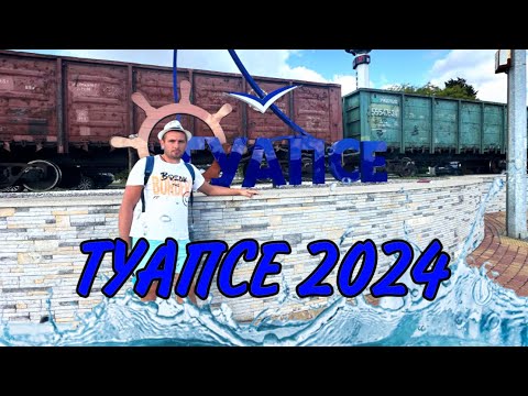 Видео: ТУАПСЕ 2024