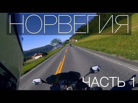 Видео: Мотопутешествие в Норвегию часть 1