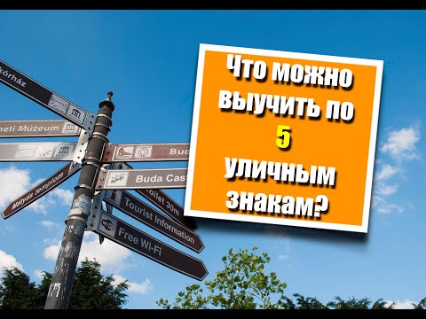Видео: Венгерский язык. Что можно выучить по уличным знакам?
