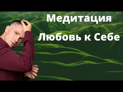 Видео: МЕДИТАЦИЯ / гипноз НА НОЧЬ - Любовь к себе. Как полюбить и принять себя? Что такое любовь к себе?
