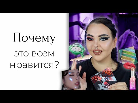 Видео: Популярная косметика из шортс: sheglam