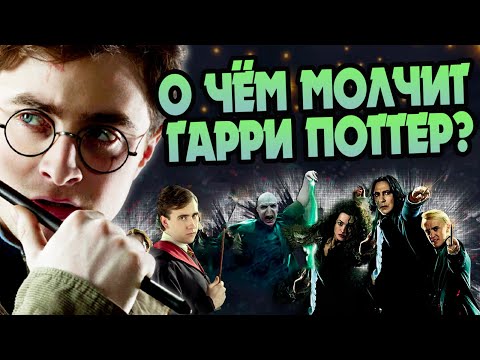 Видео: 15 Неизвестных Фактов о Гарри Поттере