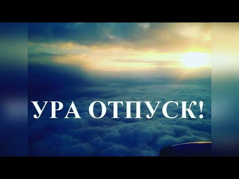 Видео: Отпуск.