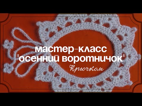 Видео: Осенний воротничок крючком | Мастер-класс для начинающих