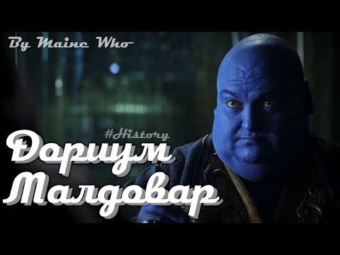 Видео: История Дориума Малдовара | Малдовариум | #History | №12 | Doctor Who