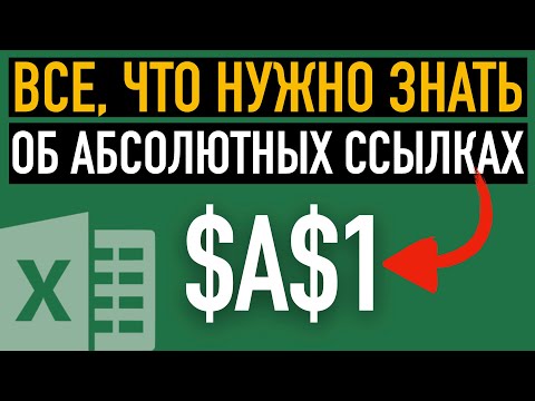 Видео: Абсолютные и относительные ссылки ➤ Как сделать абсолютную ссылку в Excel