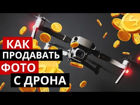 Видео: Опыт продаж фотографий с дрона. Заработок на фотостоках