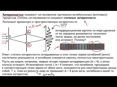 Видео: Временная когерентность