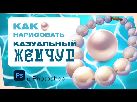 Видео: Как нарисовать казуальный жемчуг в Photoshop | Туториал