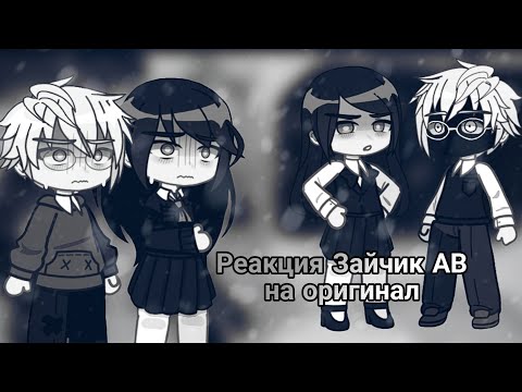 Видео: Реакция Tiny Bunny АВ на оригинал 11/? |Зайчик|