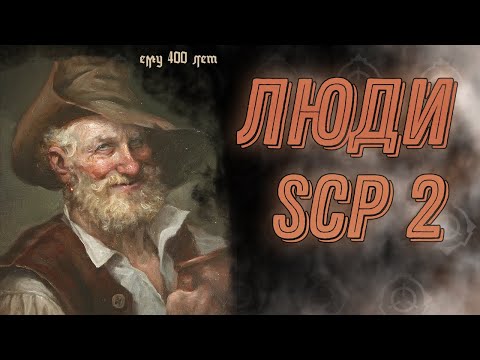 Видео: Аномальные Люди SCP 2