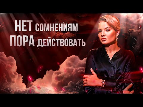 Видео: Как заглушить сомнения и страхи, чтобы действовать?