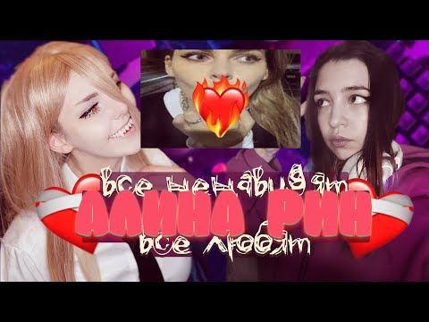 Видео: АЛИНА РИН и ее подсосы | реальность Твича | Audio RW \\ реакция