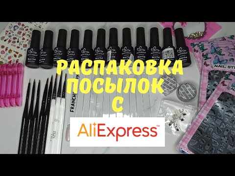 Видео: Распаковка посылок с Алиэкспресс! Все для маникюра/глиттер база FRANCHESKA🔥🤤/Сумка/Костюм теплый