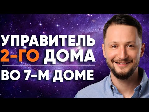 Видео: Управитель 2 дома в 7 доме. Полный разбор