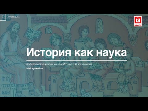 Видео: Лекция №1 "История как наука"
