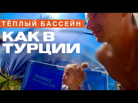 Видео: Турция на Даче! Теплый Бассейн без Затрат на Электричество Летотент! Тепло Бесплатно! intex bestway