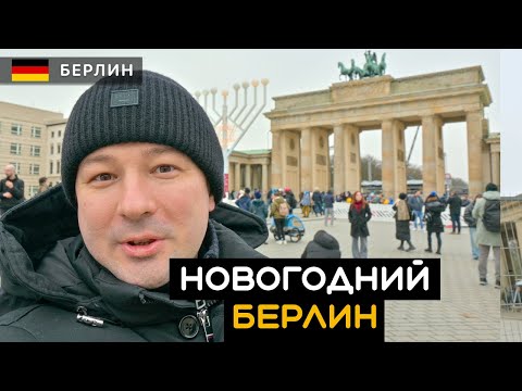 Видео: Новогодний Берлин 2024 / 2025. Сравнение шампанского Moet и Veuve Clicquot. Лучший рынок Берлина.