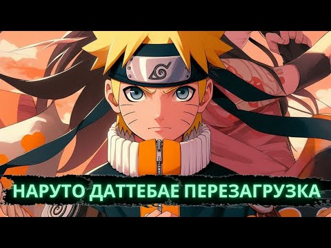 Видео: Наруто даттебае перезагрузка | Альтернативный сюжет Наруто